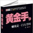 黃金手9 黃金手9
