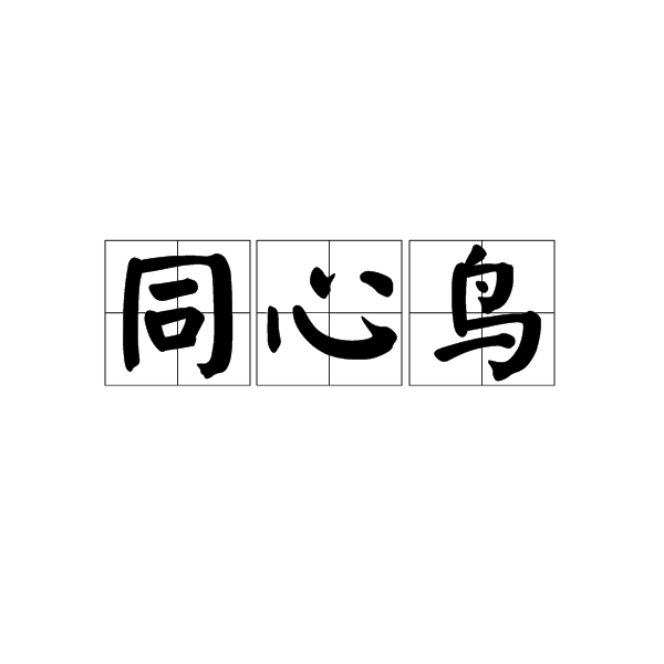 同心鳥 同心鳥