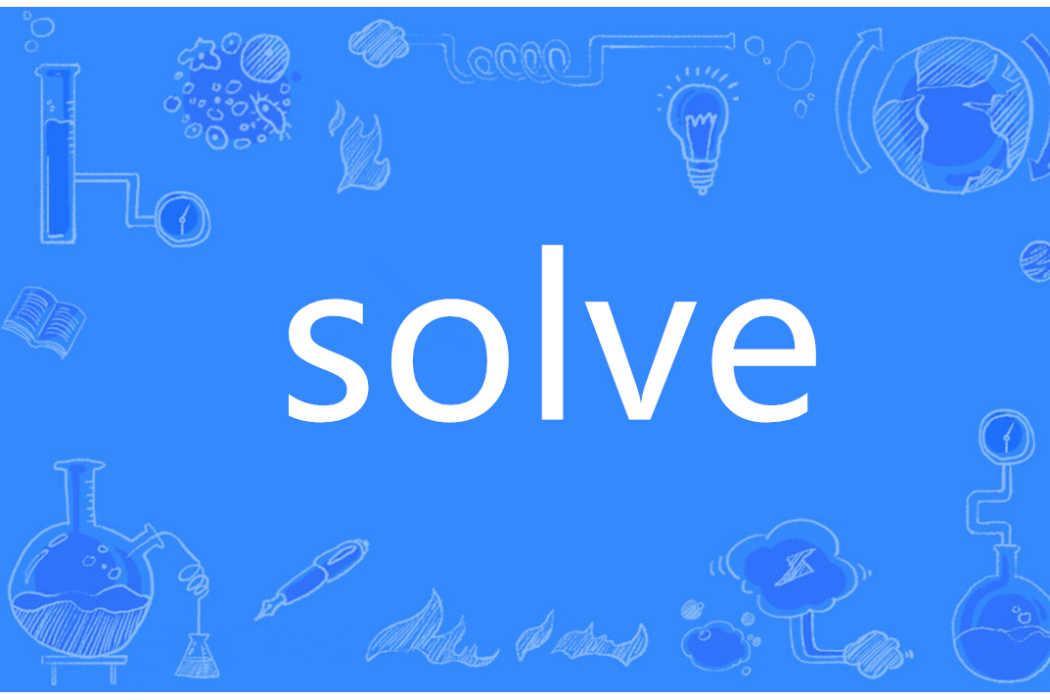 solve(英語單詞) solve(英語單詞)