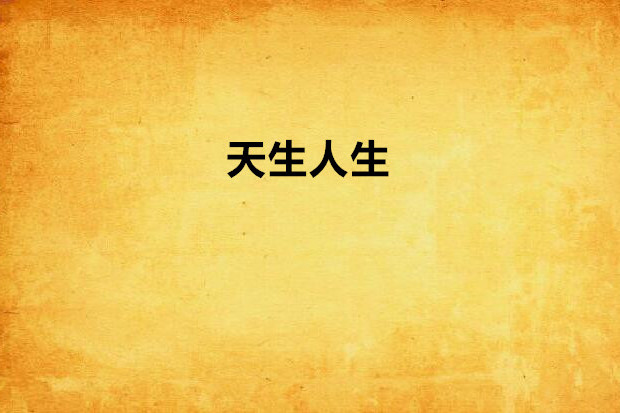 天生人生 天生人生