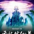 無敵修仙界 無敵修仙界