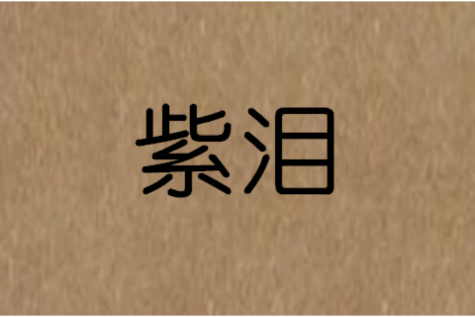 紫淚 紫淚