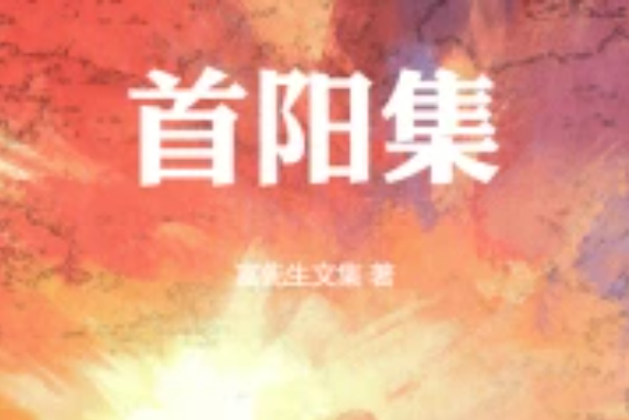 首陽集 首陽集