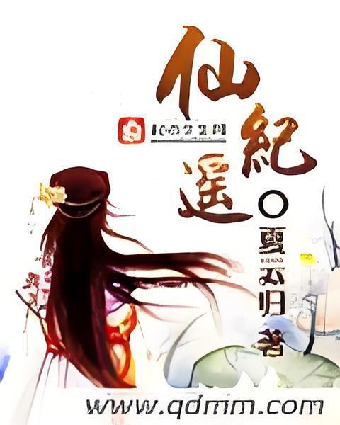仙紀遙 仙紀遙