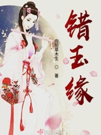 錯玉緣 錯玉緣