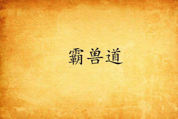 霸獸道 霸獸道