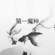 第一魔種 第一魔種