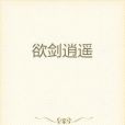 欲劍逍遙 欲劍逍遙