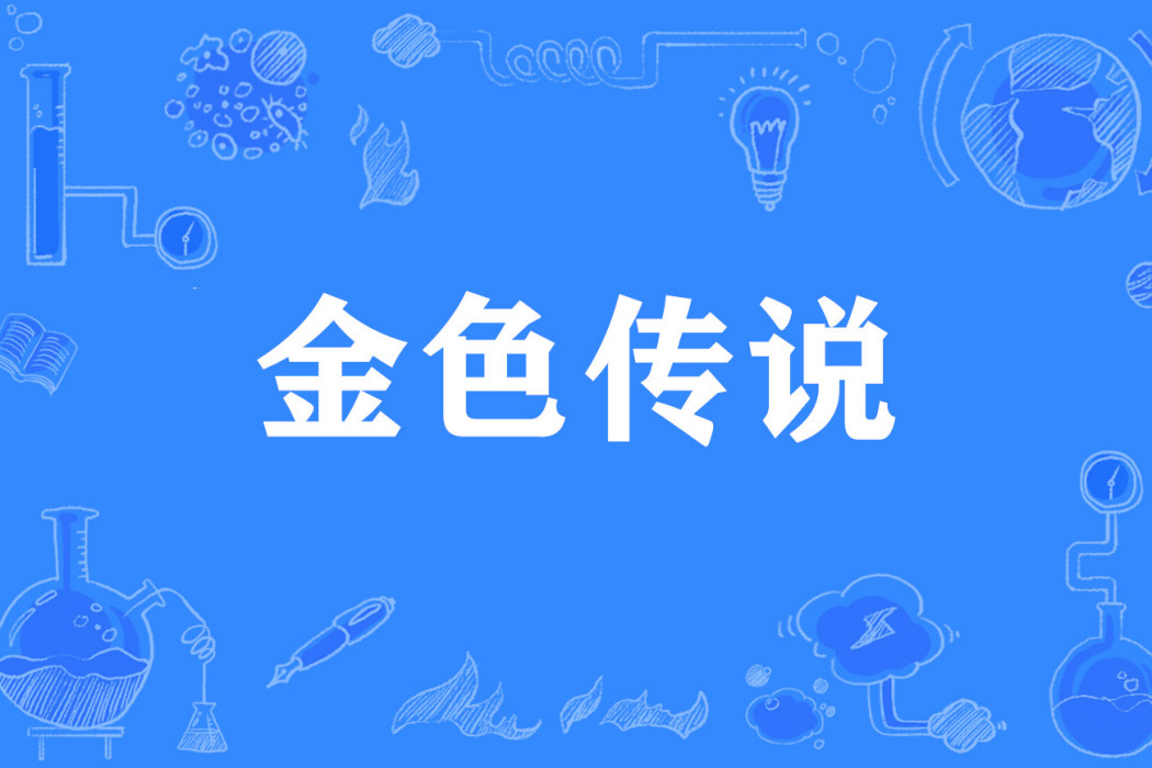 金色傳說(網路流行詞) 金色傳說(網路流行詞)