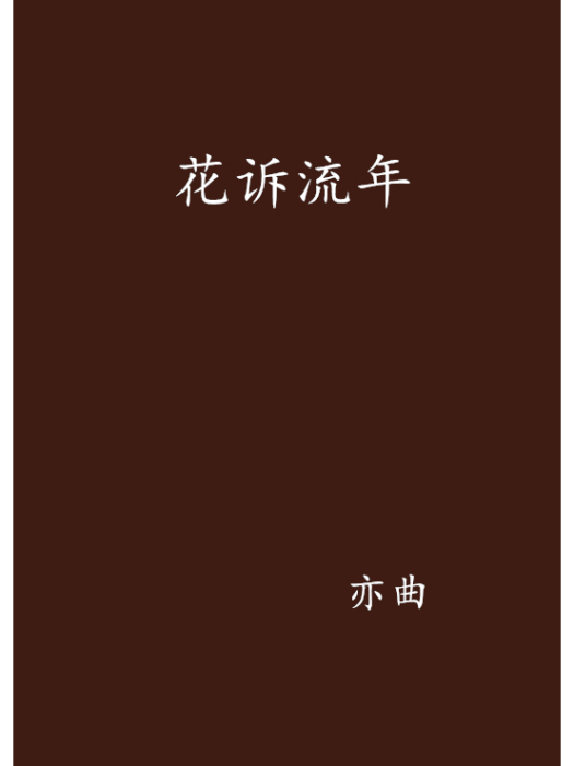 花訴流年 花訴流年