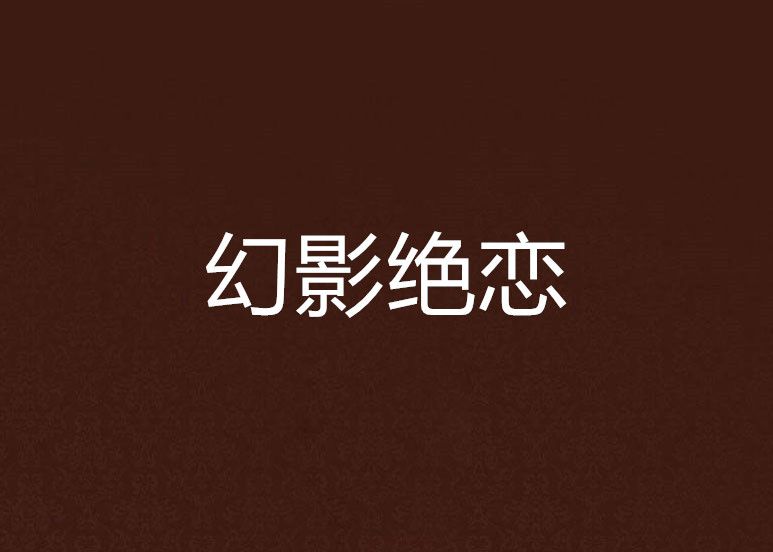 幻影絕戀 幻影絕戀