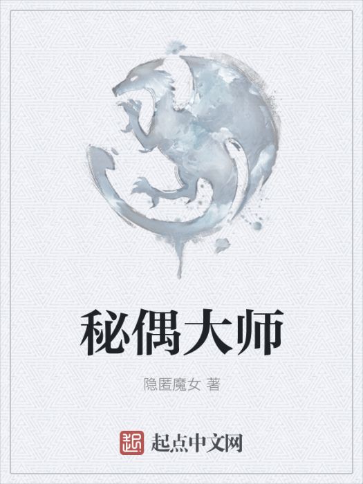 秘偶大師 秘偶大師