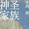 神聖家族(2020年中信出版集團出版的圖書) 神聖家族(2020年中信出版集團出版的圖書)