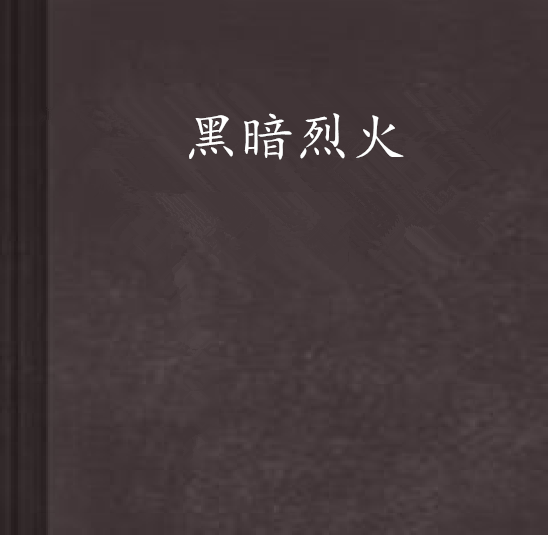 黑暗烈火 黑暗烈火