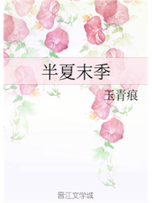 半夏末季 半夏末季