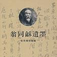 翁同龢遺墨