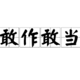 敢作敢當(敢做敢當) 敢作敢當(敢做敢當)