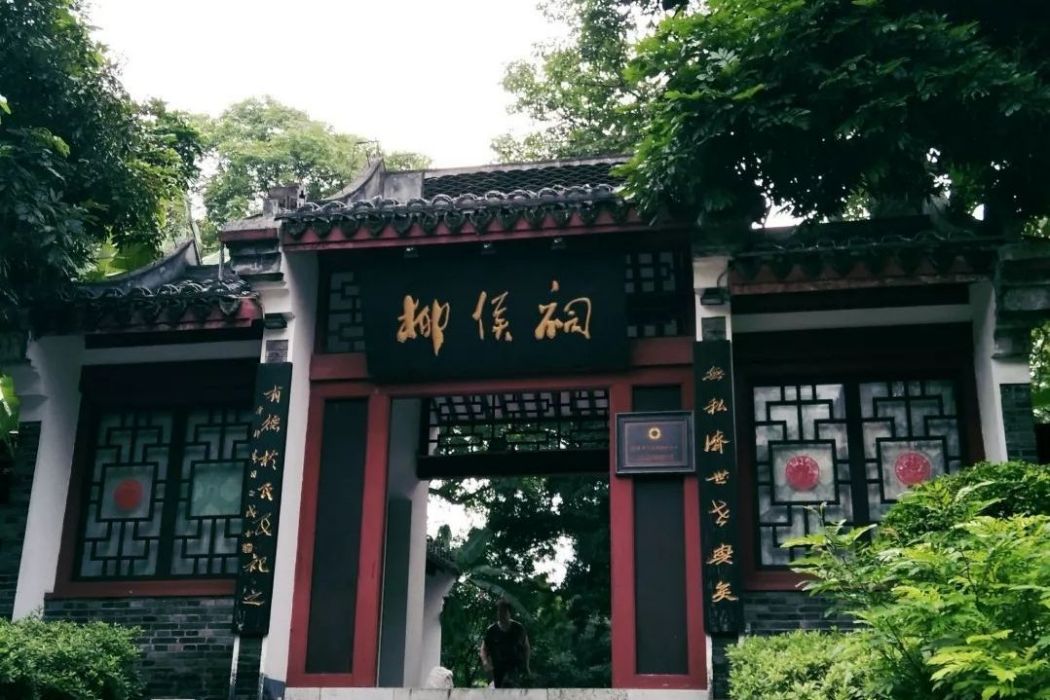 柳侯景區 柳侯景區