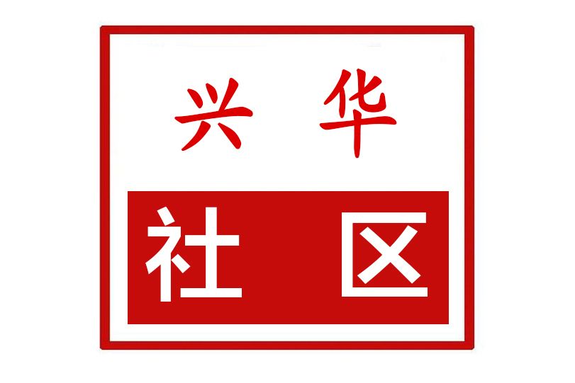 興華社區(河南省鄭州市滎陽市索河街道興華社區) 興華社區(河南省鄭州市滎陽市索河街道興華社區)