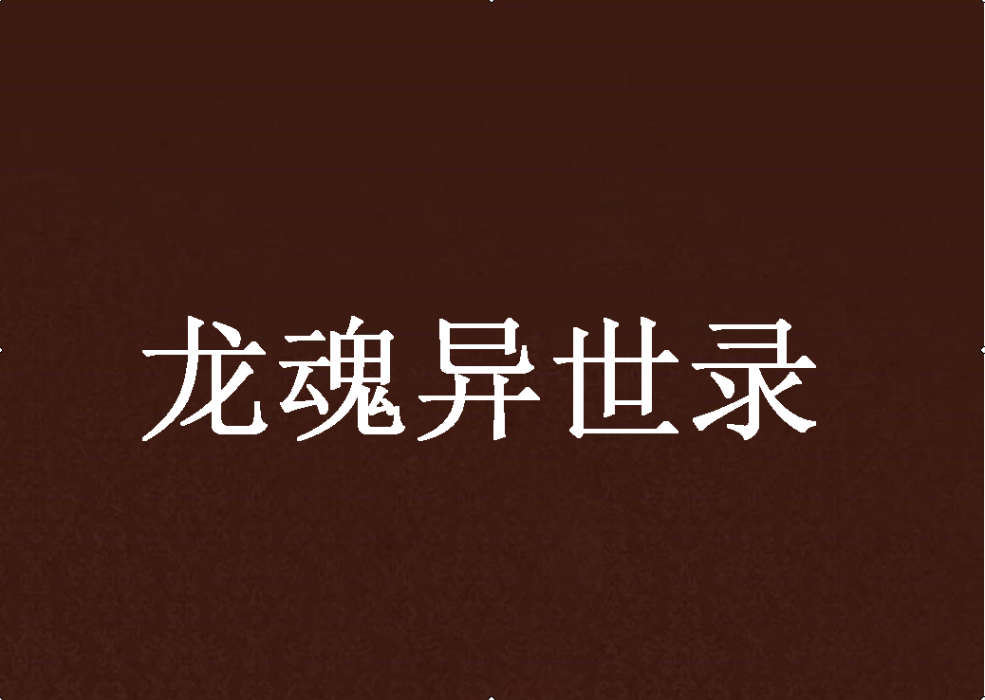 龍魂異世錄 龍魂異世錄