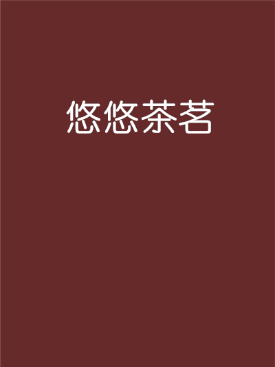 悠悠茶茗 悠悠茶茗