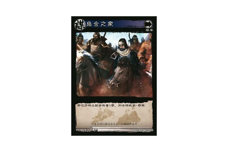 烏合之眾(遊戲《三國智》2016新手包版本68號卡牌) 烏合之眾(遊戲《三國智》2016新手包版本68號卡牌)