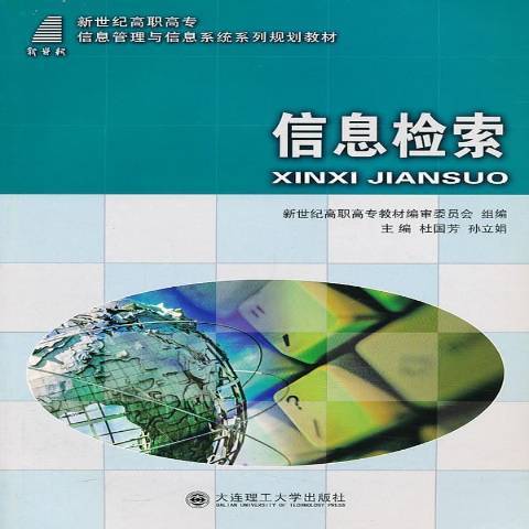 信息檢索(2012年大連理工大學出版社出版的圖書) 信息檢索(2012年大連理工大學出版社出版的圖書)