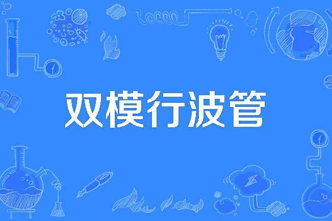 雙模行波管 雙模行波管