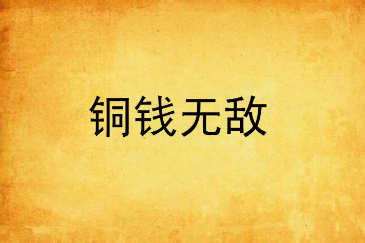 銅錢無敵 銅錢無敵