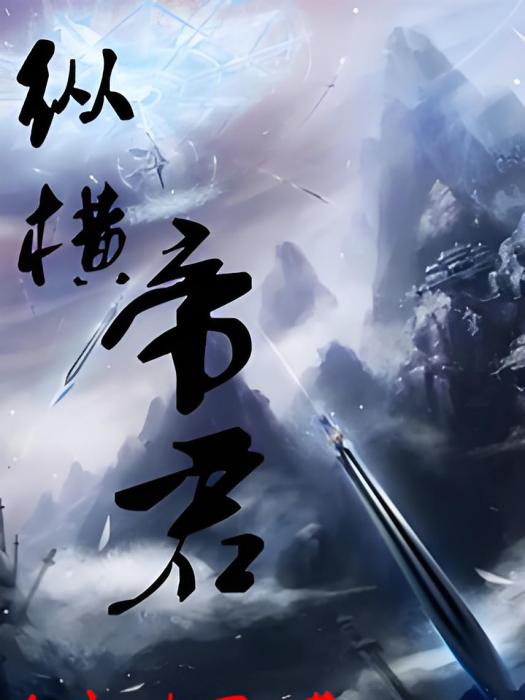 縱橫帝君 縱橫帝君