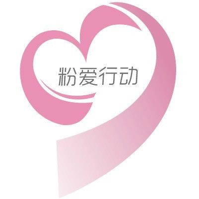 粉愛行動 粉愛行動