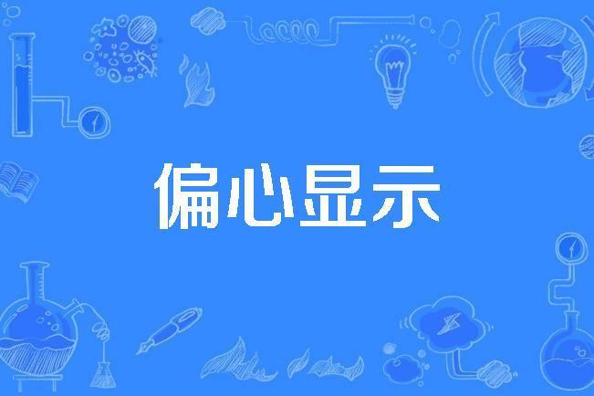 偏心顯示 偏心顯示