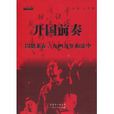 開國前奏:周恩來在一九四九年和談中(開國前奏) 開國前奏:周恩來在一九四九年和談中(開國前奏)