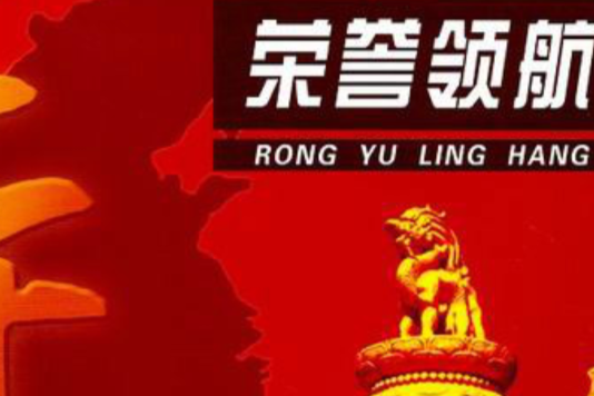 榮譽領航 榮譽領航