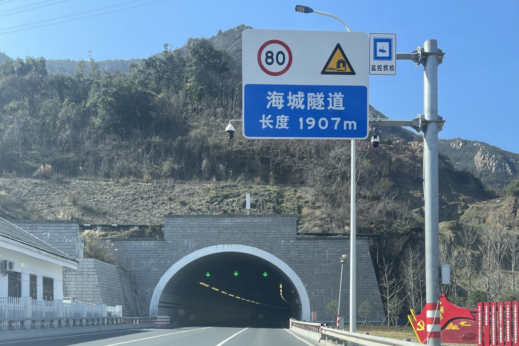 海城隧道 海城隧道