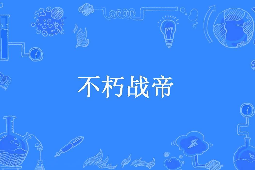 不朽戰帝(暢快所著小說) 不朽戰帝(暢快所著小說)