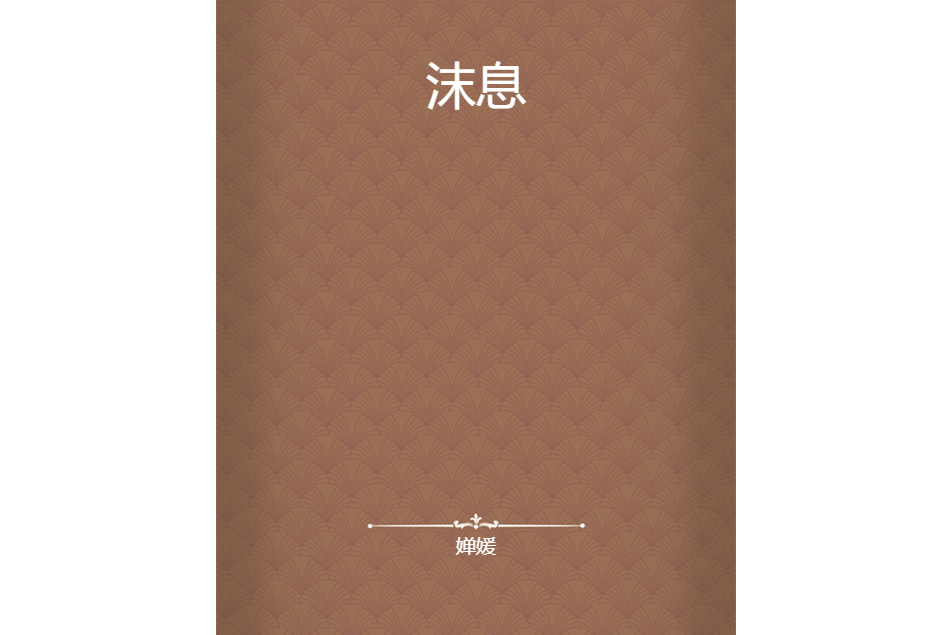 沫息