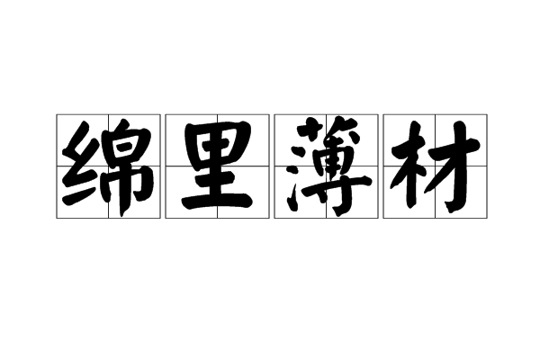 綿里薄材 綿里薄材