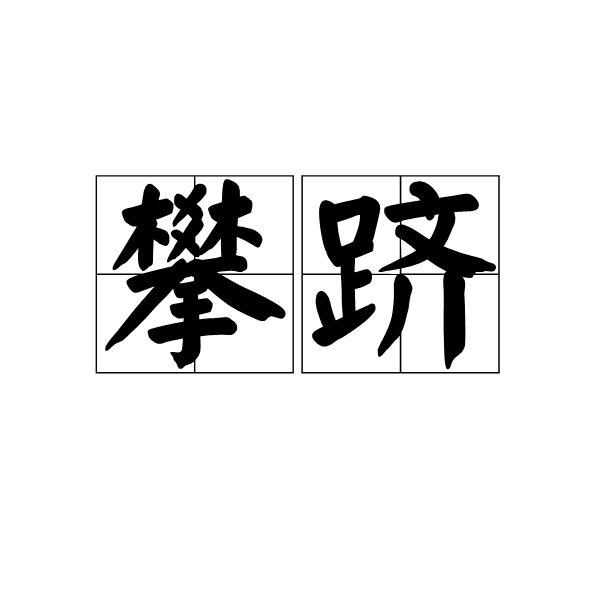攀躋 攀躋