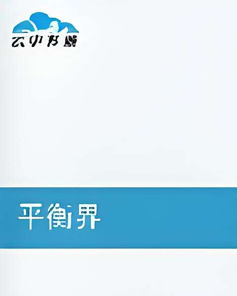 平衡界