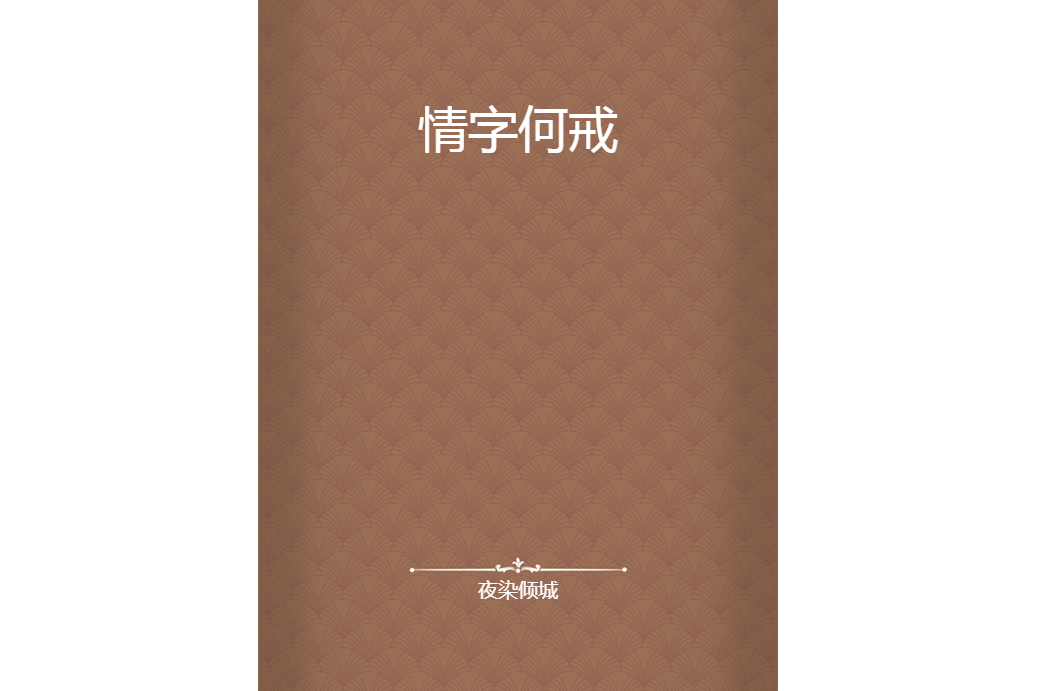 情字何戒 情字何戒