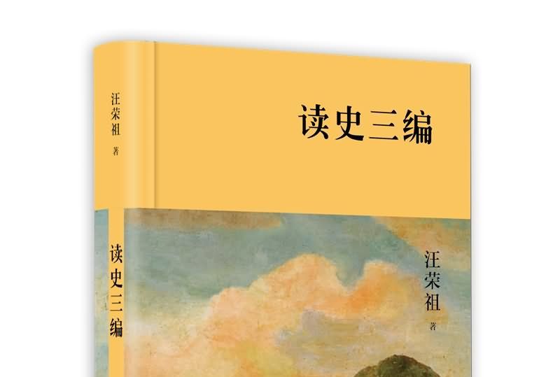 讀史三編 讀史三編