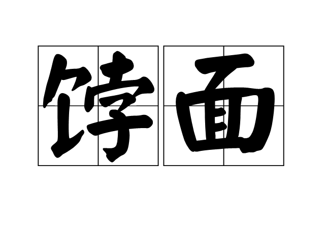 餑面 餑面