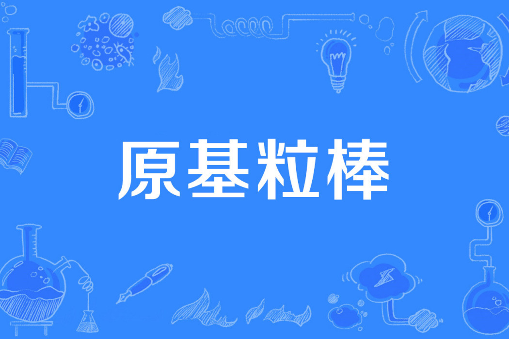 原基粒棒