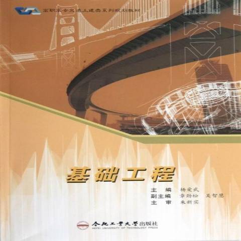 基礎工程(2012年合肥工業大學出版社出版的圖書) 基礎工程(2012年合肥工業大學出版社出版的圖書)