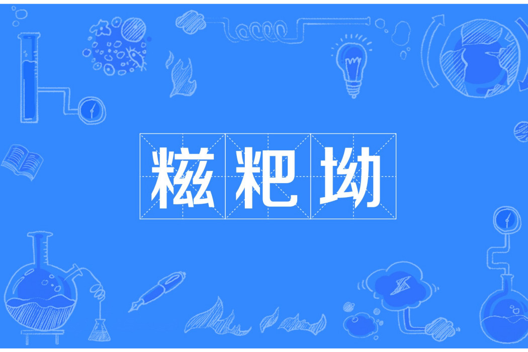 糍粑坳 糍粑坳