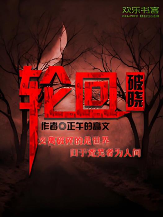 輪迴破曉