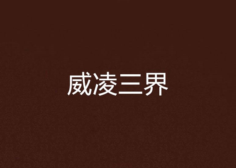 威凌三界