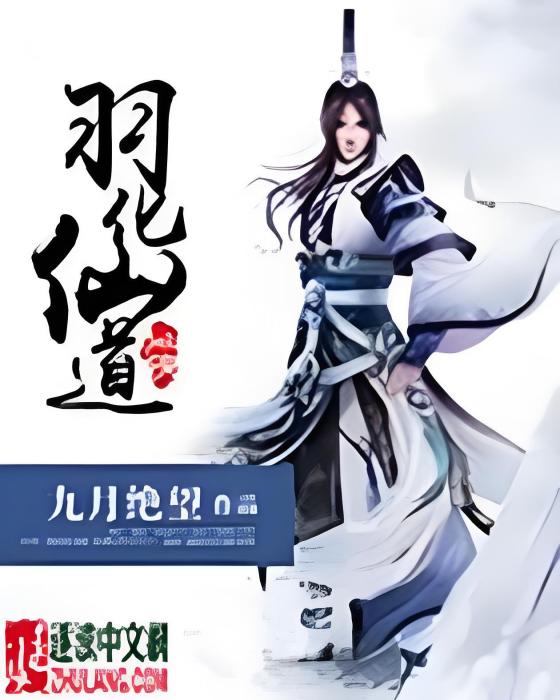 羽化仙道 羽化仙道