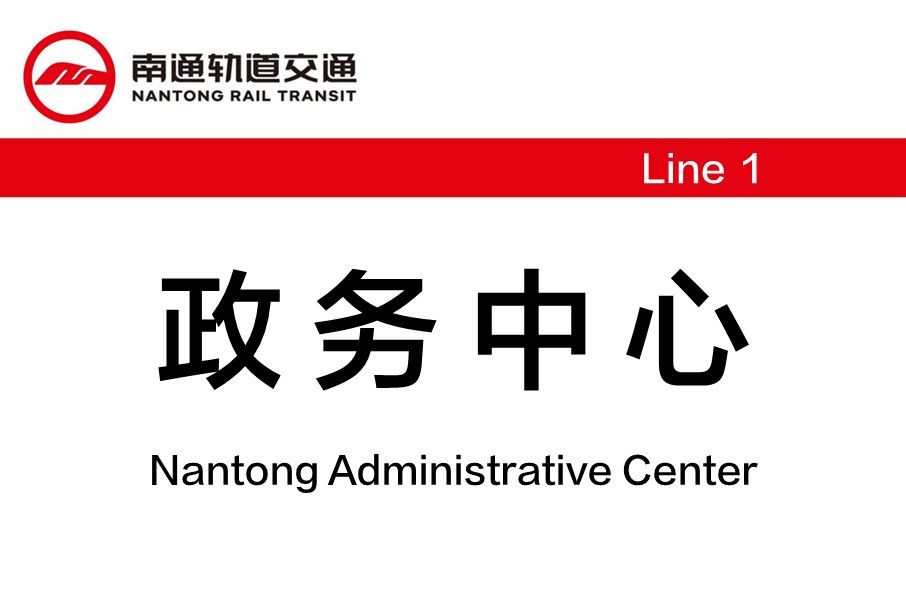政務中心站 政務中心站